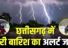 28 अगस्त तक छत्तीसगढ़ में भारी बारिश की संभावना, इन इलाकों में बरसेंगे बादल