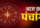 Aaj ka Panchang 23 August 2026: पुत्रदा एकादशी आज, नोट करें शुभ मुहूर्त, राहुकाल और पूरा पंचांग