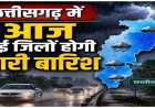 CG Weather : छत्तीसगढ़ में फिर तेज हुआ मानसून, आज कई जिलों में बारिश और आकाशीय बिजली का अलर्ट
