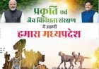मध्य प्रदेश को जैव विविधता संरक्षण के लिए मोदी सरकार की अतिरिक्त मदद, दिए 32.73 लाख रुपये