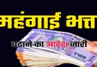 ब्रेकिंग : इन पेंशनरों का महंगाई भत्ता बढ़ा, जानिये अब कितना मिलेगा डीए, 1 जनवरी से मिलेगा एरियर्स का लाभ…