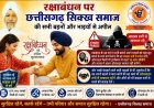 रक्षाबंधन आज के डिजिटल दौर में एक-दूसरे को सुरक्षित रखने का संकल्प लेने का अवसर है