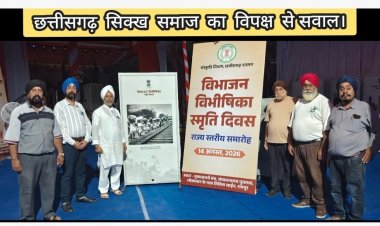 *विभाजन विभीषिका स्मृति दिवस पर विपक्ष की चुप्पी दुर्भाग्यपूर्ण — छत्तीसगढ़ सिक्ख समाज*