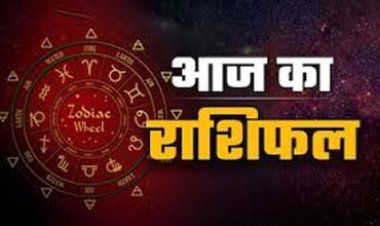 Aaj Ka Rashifal: आज इन राशियों को मिल सकता है बड़ा मौका, जानें मेष से मीन तक कैसा रहेगा आपका दिन