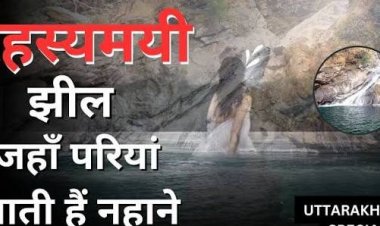 नैनीताल की इस झील में पूर्णिमा की रात आती हैं परियां? जानिए रहस्यमयी परीताल का राज