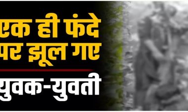 प्रेम कहानी का दर्दनाक अंत : एक ही फंदे पर झूल गए युवक-युवती, पास में मिली मोटर साइकिल, मौके पर पहुंची पुलिस….