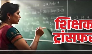 ट्रांसफ़र ब्रेकिंग : स्कूल शिक्षा विभाग ने बड़े पैमाने में हुए शिक्षकों के तबादले, देखें आदेश