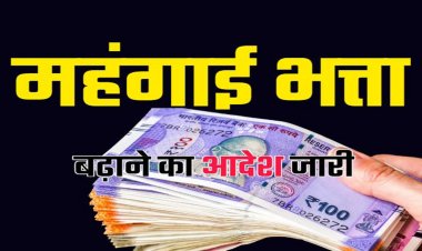 ब्रेकिंग : इन पेंशनरों का महंगाई भत्ता बढ़ा, जानिये अब कितना मिलेगा डीए, 1 जनवरी से मिलेगा एरियर्स का लाभ…