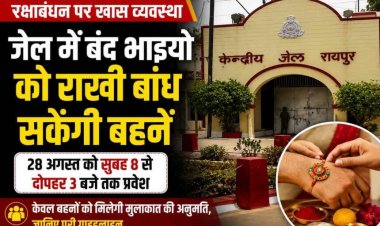 रक्षाबंधन पर जेल में बंद भाइयों को राखी बांध सकेंगी बहनें, सुबह 8 से दोपहर 3 बजे तक प्रवेश, दिशा-निर्देश जारी
