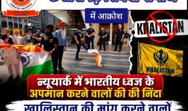 न्यूयॉर्क में तिरंगे के अपमान की छत्तीसगढ़ सिक्ख समाज ने की कड़ी निंदा