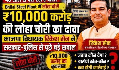 भलाई स्टील प्लांट से ₹10 हजार करोड़ की कथित लोहा चोरी पर भाजपा विधायक के सवाल, सरकार और पुलिस की कार्यप्रणाली पर उठे गंभीर प्रश्न*