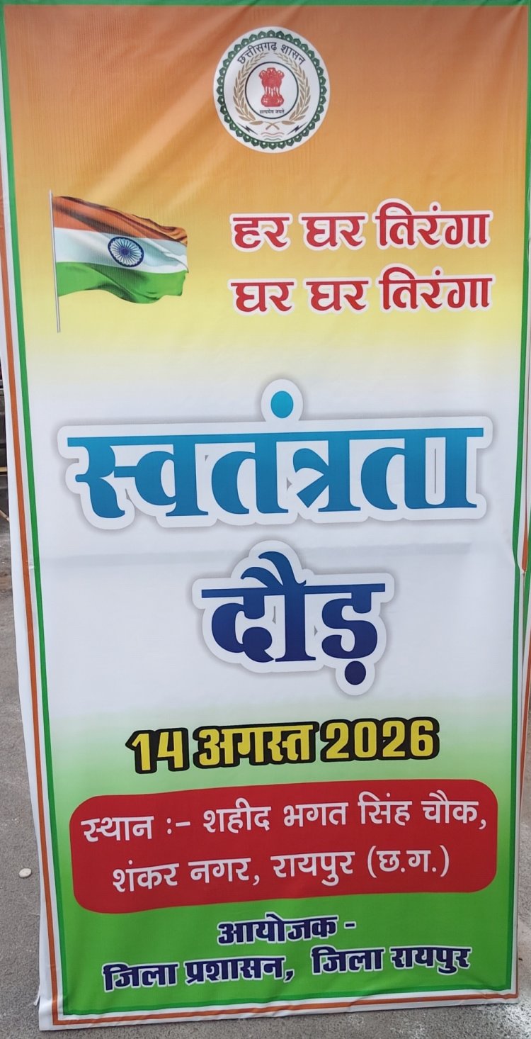 14 अगस्त को रायपुर में होगी स्वतंत्रता दौड़, शहीद भगत सिंह चौक से सुबह 7 बजे होगी शुरुआत