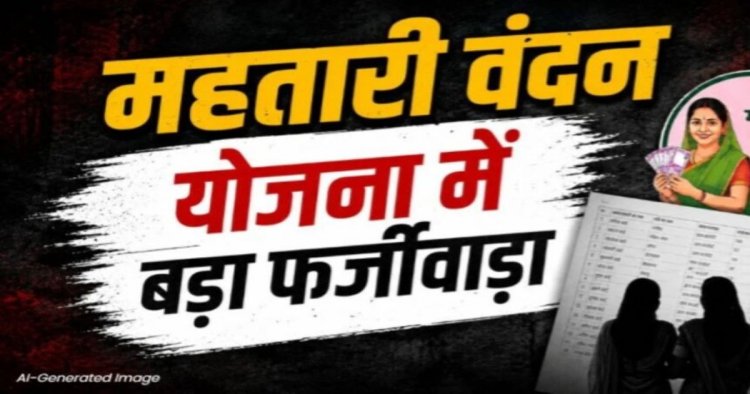 CG – महतारी वंदन योजना में फर्जीवाड़ा का खुलासा, सरकारी शिक्षिका और क्लर्क को मिल रहा था लाभ