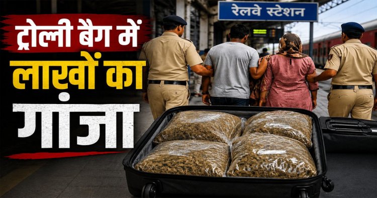 गांजे की तस्करी का भंडाफोड़, ट्रॉली बैग में छिपाकर ले जा रहे थे लाखों का गांजा, रेलवे स्टेशन पर पति-पत्नी गिरफ्तार