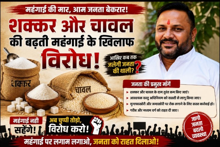 *शक्कर 30-40 रुपये से बढ़कर 70 रुपये किलो…चावल एक साल में 11.5% महंगा…रसोई पर महंगाई की दोहरी मार… - सुशील सन्नी अग्रवाल*