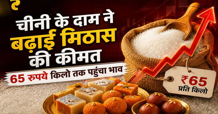 रक्षाबंधन से पहले चीनी की कीमतों में लगी आग, कीमत पहुंची ₹65 के पार; क्यों बढ़ रहे दाम और क्या है सरकार का प्लान?