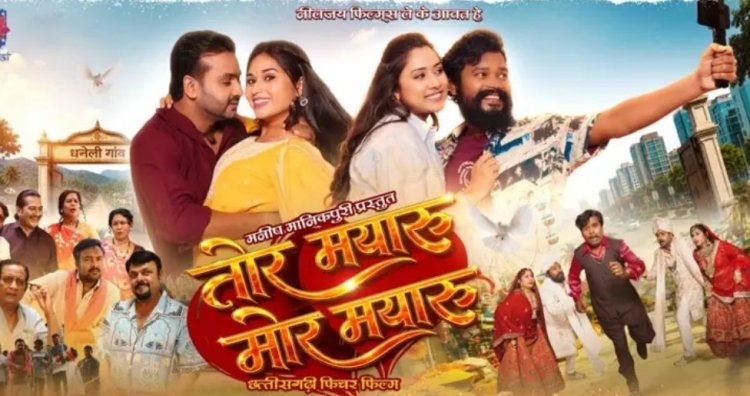 तीन साल बाद फिर धमाल मचाएंगे अमलेश और मन, ‘तोर मयारु मोर मयारु’ का ट्रेलर लॉच