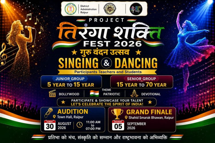 रायपुर जिला प्रशासन, रायपुर नगरपालिक निगम संस्कृति विभाग , कला केन्द्र रायपुर द्वारा शिक्षक दिवस 5 सितम्बर 2026 को शहीद स्मारक भवन में तिरंगा शक्ति फेस्ट 2026 गुरू वन्दन उत्सव ग्रेंड फिनाले