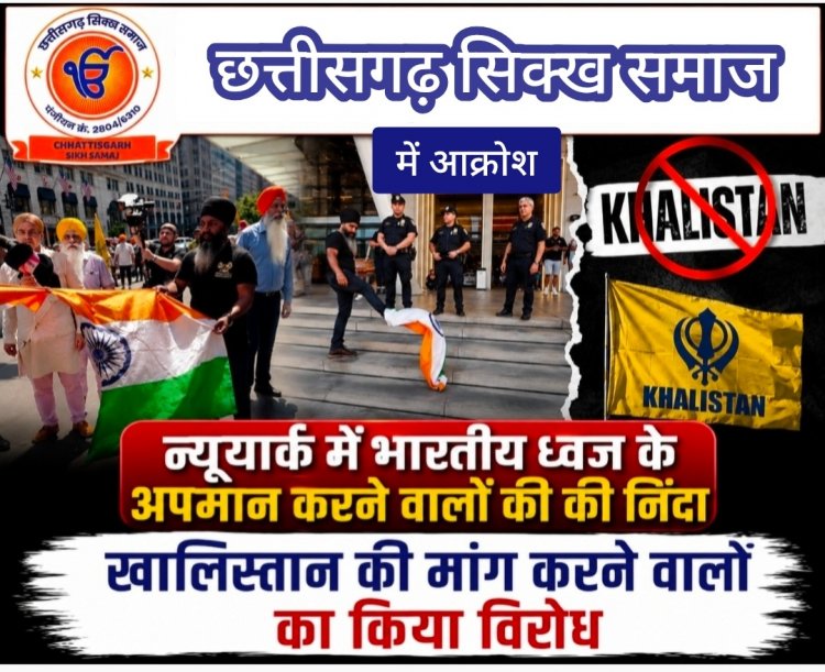 न्यूयॉर्क में तिरंगे के अपमान की छत्तीसगढ़ सिक्ख समाज ने की कड़ी निंदा