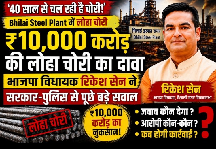 भलाई स्टील प्लांट से ₹10 हजार करोड़ की कथित लोहा चोरी पर भाजपा विधायक के सवाल, सरकार और पुलिस की कार्यप्रणाली पर उठे गंभीर प्रश्न*