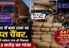 CG : कंटेनर में बना रखा था गुप्त चैंबर, पुलिस ने खोला राज तो निकला 2.23 करोड़ का गांजा, चालक गिरफ्तार