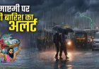 CG Weather : जन्माष्टमी पर छत्तीसगढ़ में कैसा रहेगा मौसम? रायपुर समेत इन इलाकों में बारिश के आसार