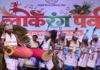 सरहुल-करमा की थाप पर झूम उठा लोकरंग पर्व, लोकसंस्कृति के रंगों से सजा समापन