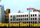 ब्रेकिंग : इस विभाग में बड़े पैमाने पर हुए तबादले, कई तहसीलदार हुए इधर से उधर, देखें पूरी लिस्ट…