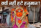 उज्‍जैन के खड़े हनुमानजी के सामने सारी तकनीकें ध्‍वस्‍त, अब IIT इंदौर बताएगा क्‍या है वजह, कैसे विस्‍थापित होगी प्रतिमा?