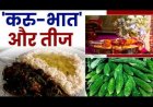 करू भात खाकर रखती हैं व्रत, क्या है करू भात, क्या है इसकी परंपरा