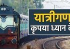 CG Tain Cancelled: यात्रियों के लिए जरूरी खबर! छत्तीसगढ़ में आज-कल कई ट्रेनें रद्द, सफर से पहले देखें पूरी लिस्ट