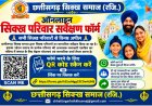 *छत्तीसगढ़ सिक्ख समाज ने लॉन्च किया परिवार-आधारित ऑनलाइन सामाजिक सर्वेक्षण एवं जनगणना फॉर्म*