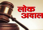नेशलन लोक अदालत में 28953 लंबित प्रकरणों का हुआ निराकरण, 72.60 लाख रुपए से अधिक की राशि का निपटारा