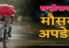 Weather Today: छत्तीसगढ़ में अगले चार दिन सुस्त रहेगा मानसून, कई शहरों में बढ़ा तापमान