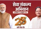 सेवा संकल्प अभियान : 25 करोड़ बच्चों के सपनों का भारत