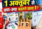 FD Rule Change: 1 अक्टूबर से बदलेंगे फिक्स्ड डिपॉजिट के नियम