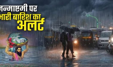 CG Weather : जन्माष्टमी पर छत्तीसगढ़ में कैसा रहेगा मौसम? रायपुर समेत इन इलाकों में बारिश के आसार