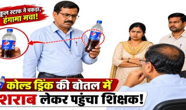CG – कोल्डड्रिंक की बोतल में शराब लेकर पहुंचा शिक्षक! ऐसे खुली पोल, BEO ने थमाया शो-कॉज नोटिस…