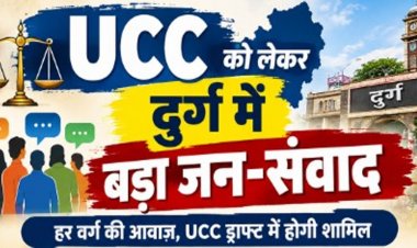 CG : UCC को लेकर दुर्ग संभाग में दो दिवसीय जन-संवाद, हर वर्ग से लिए जाएंगे सुझाव