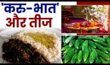 करू भात खाकर रखती हैं व्रत, क्या है करू भात, क्या है इसकी परंपरा