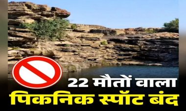 छत्तीसगढ़ का ये पिकनिक स्पॉट हुआ बंद.. जिला प्रशासन ने लगाई एंट्री पर रोक, बोर्ड पर लिखी चेतावनी…