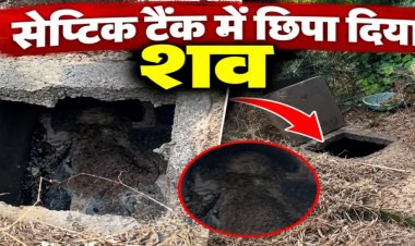 CG : लिव-इन पार्टनर की हत्या, सेप्टिक टैंक में छिपाया शव; ऐसे खुला खौफनाक राज…..