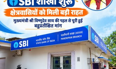 पंडरीपानी में एसबीआई की नई शाखा से 60 गांवों को मिली बैंकिंग सुविधा