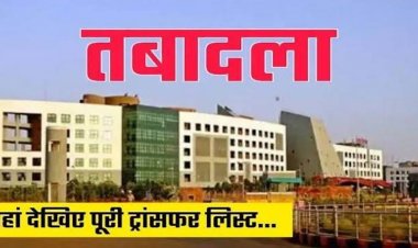  राज्य प्रशासनिक सेवा के अफसरों के तबादले हुए हैं। 125 अधिकारियों को इधर से उधर किया गया है।