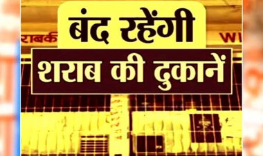 CG – मदिरा प्रेमियों के लिए जरूरी खबर, इस दिन बंद रहेंगी शराब की सभी दुकानें, कलेक्टर ने जारी किया आदेश……