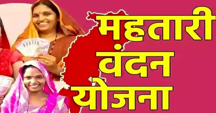 CG – महतारी वंदन योजना को लेकर बड़ा अपडेट : सरकार का नया प्लान? अब इन्हें भी मिलेगा लाभ, पोर्टल दोबारा खोलने की तैयारी…..