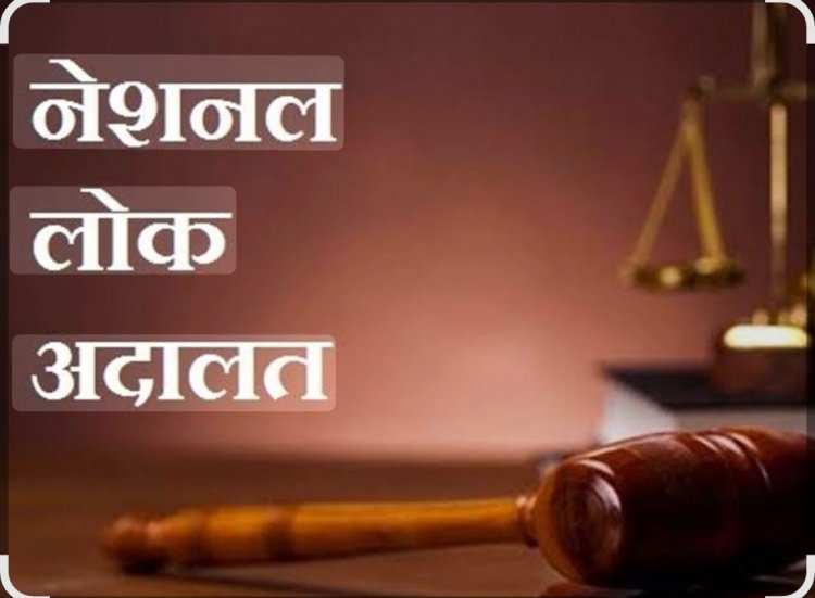 2026 की तृतीय नेशनल लोक अदालत का दिनांक 12 सितम्बर 2026 को होगा आयोजन तैयारी में जुटा जिला न्यायालय रायपुर 