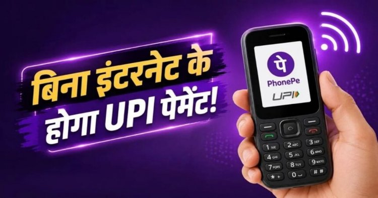 बिना इंटरनेट भेजें पैसे! अब फीचर फोन से भी होगा UPI पेमेंट, जानिए कैसे करेगा काम