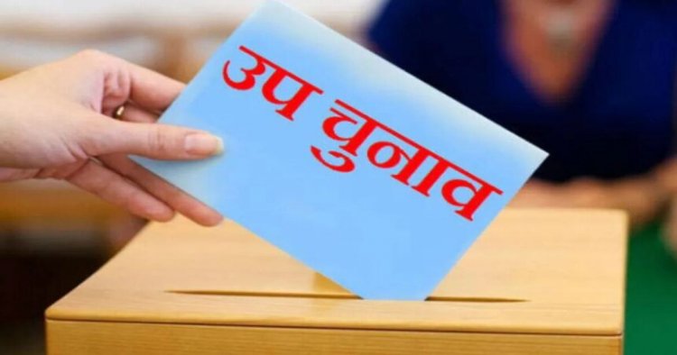 पांच राज्यों की 6 सीटों पर उपचुनाव का ऐलान, 6 अक्टूबर को वोटिंग, इस दिन आएंगे नतीजे