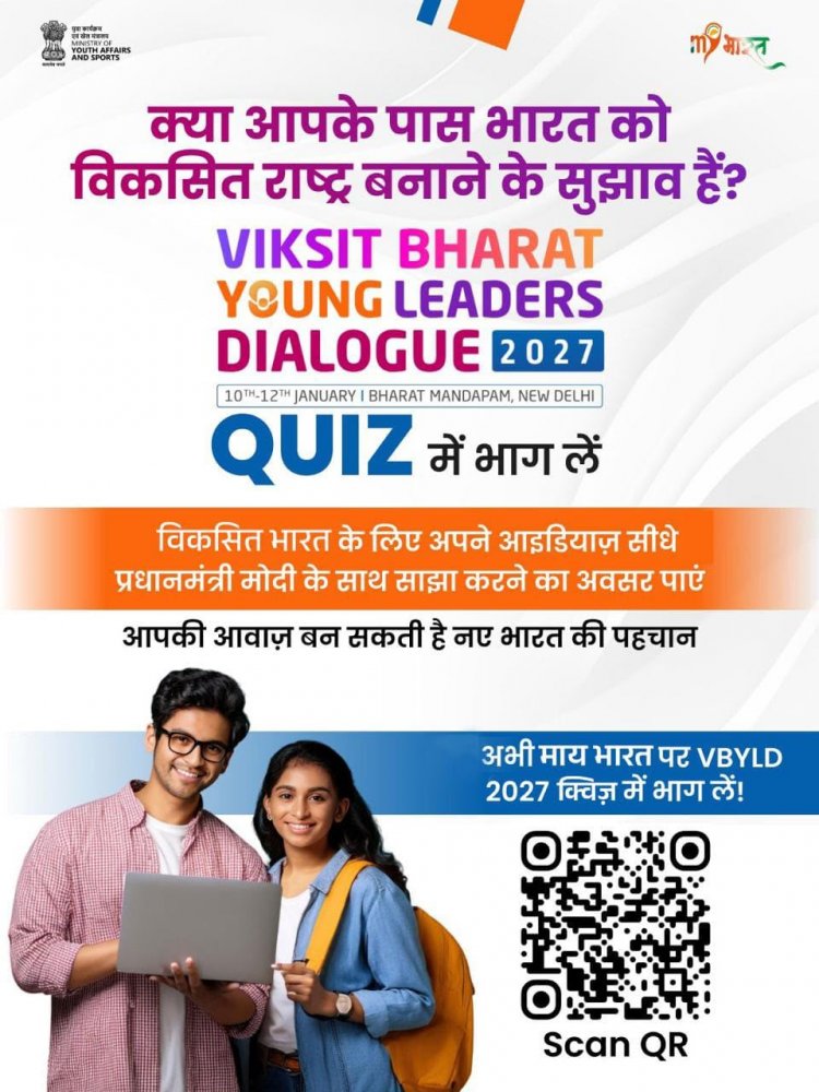 विकसित भारत यूथ लीडर डायलॉग 2027 के अंतर्गत क्विज